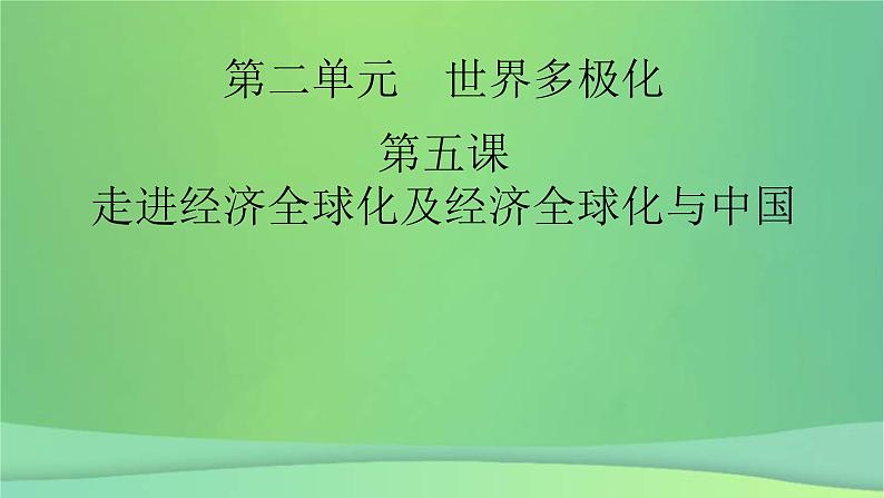 新高考政治一轮总复习课件经济全球化第5课走进经济全球化及经济全球化与中国（含解析）02