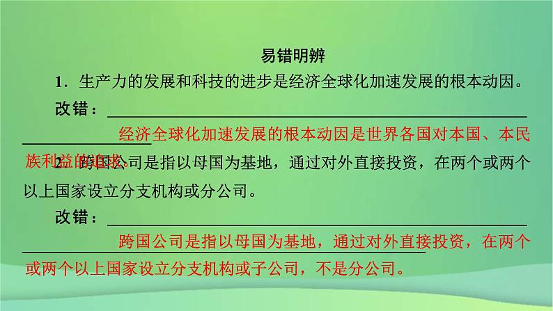 新高考政治一轮总复习课件经济全球化第5课走进经济全球化及经济全球化与中国（含解析）08