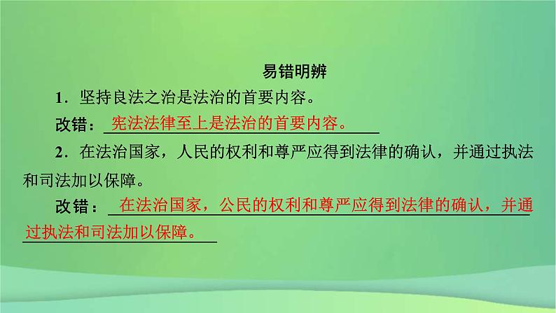 新高考政治一轮总复习课件全面依法治国第8课法治中国建设（含解析）08