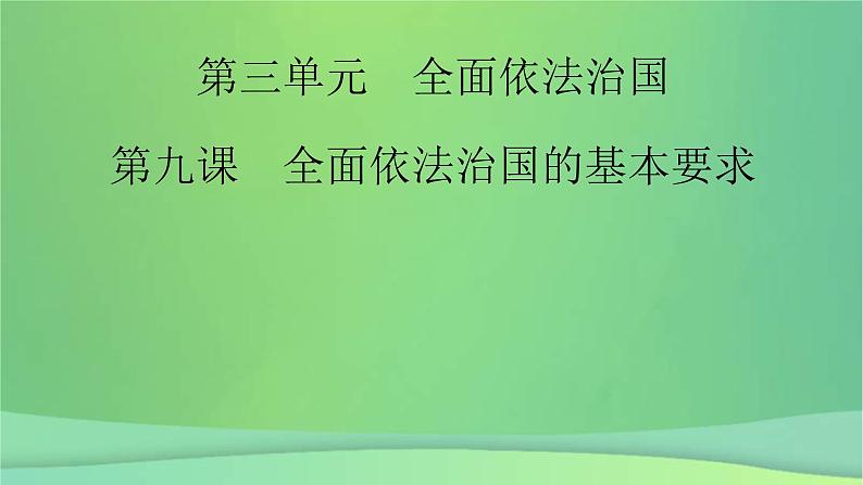 新高考政治一轮总复习课件全面依法治国第9课全面推进依法治国的基本要求（含解析）第2页