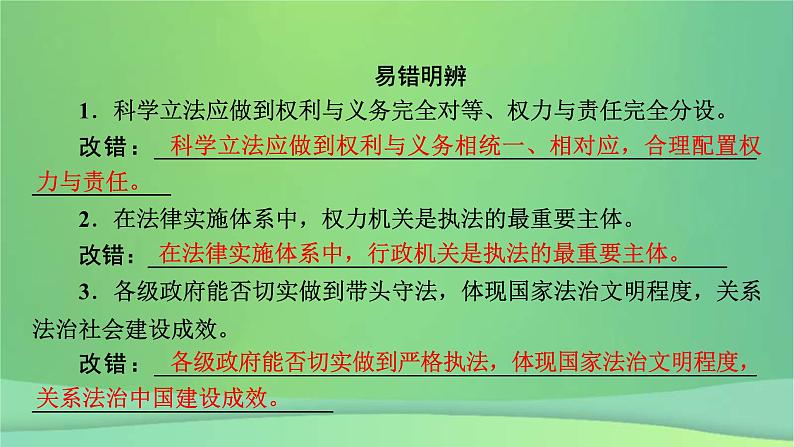 新高考政治一轮总复习课件全面依法治国第9课全面推进依法治国的基本要求（含解析）第8页