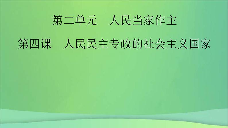 新高考政治一轮总复习课件人民当家作主第4课人民民主专政的社会主义国家（含解析）第2页