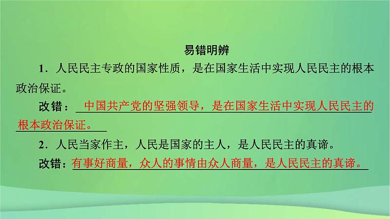 新高考政治一轮总复习课件人民当家作主第4课人民民主专政的社会主义国家（含解析）第8页