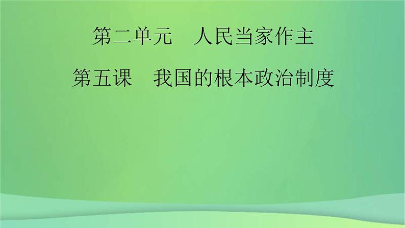 新高考政治一轮总复习课件人民当家作主第5课我国的根本政治制度（含解析）02