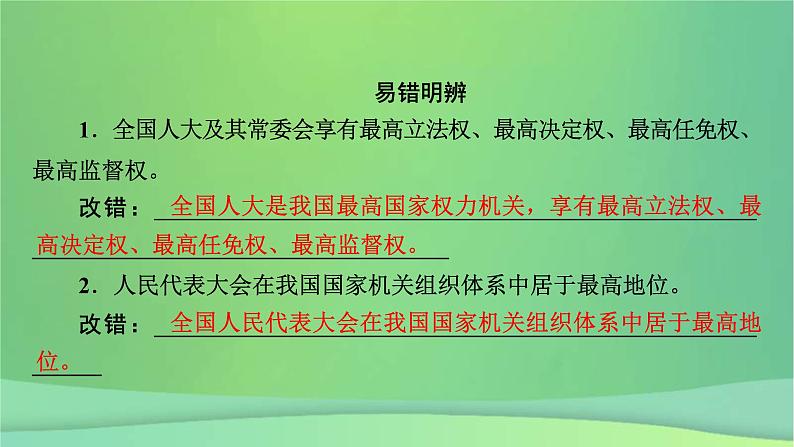 新高考政治一轮总复习课件人民当家作主第5课我国的根本政治制度（含解析）08