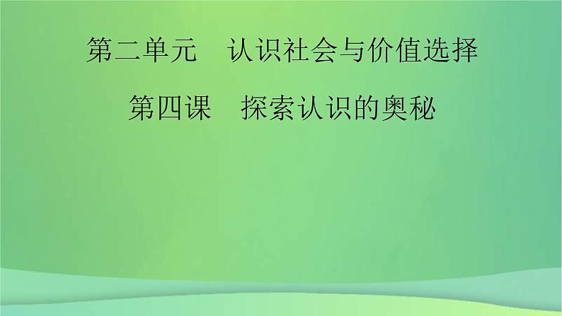 新高考政治一轮总复习课件认识社会与价值选择第4课探索认识的奥秘（含解析）02