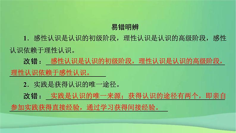 新高考政治一轮总复习课件认识社会与价值选择第4课探索认识的奥秘（含解析）08