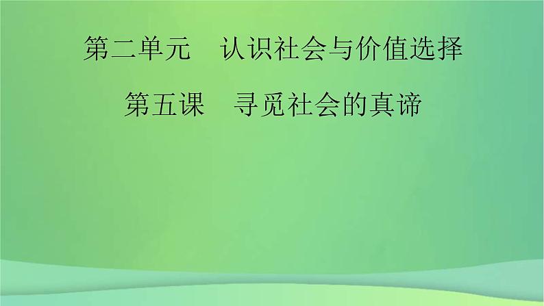 新高考政治一轮总复习课件认识社会与价值选择第5课寻觅社会的真谛（含解析）第2页