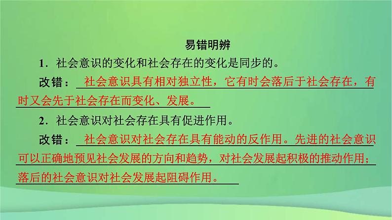 新高考政治一轮总复习课件认识社会与价值选择第5课寻觅社会的真谛（含解析）第8页