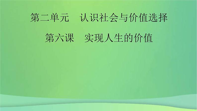 新高考政治一轮总复习课件认识社会与价值选择第6课实现人生的价值（含解析）02