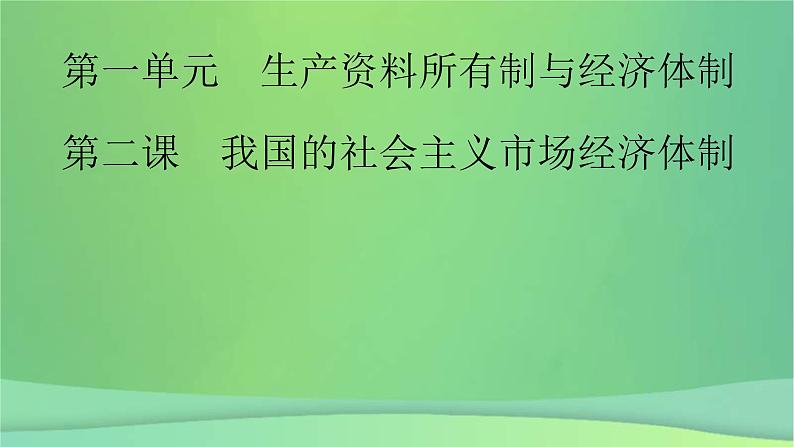 新高考政治一轮总复习课件生产资料所有制与经济体制第2课我国的社会主义市场经济体制（含解析）第2页