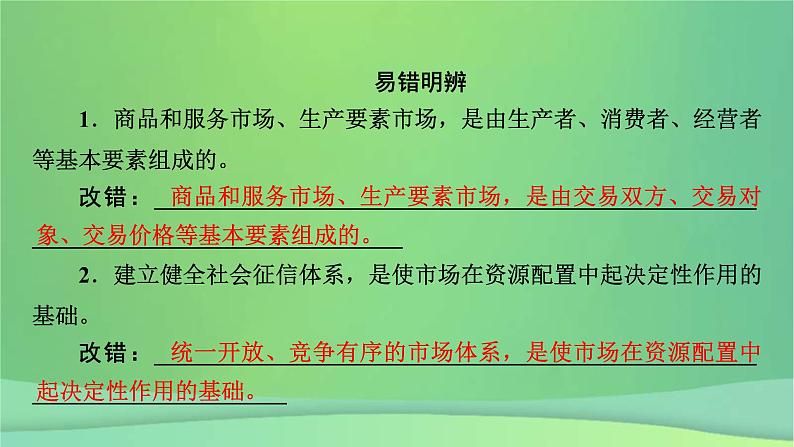 新高考政治一轮总复习课件生产资料所有制与经济体制第2课我国的社会主义市场经济体制（含解析）第8页