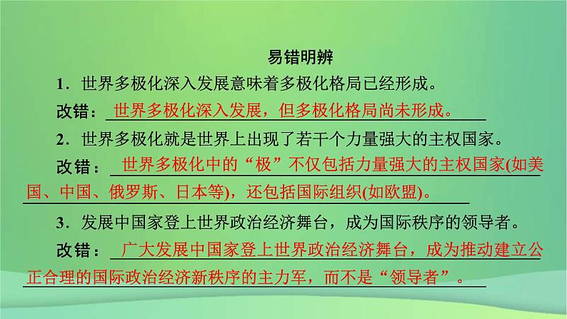 新高考政治一轮总复习课件世界多极化第3课多极化趋势及和平与发展（含解析）第8页