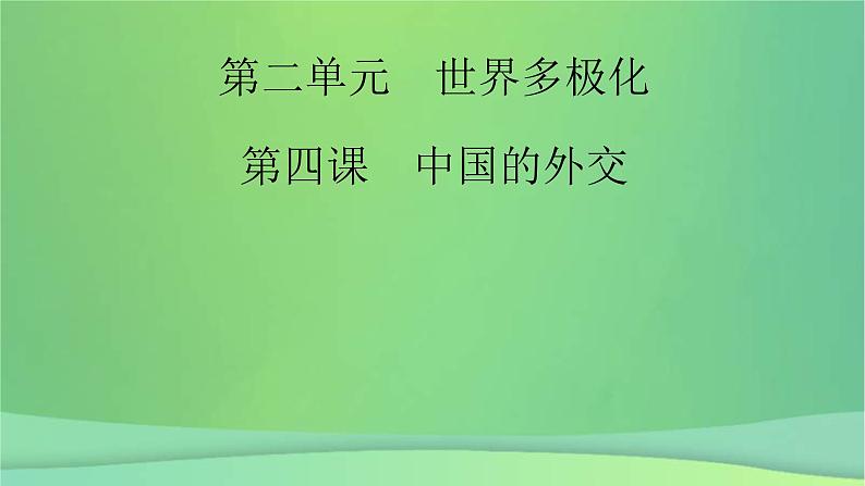 新高考政治一轮总复习课件世界多极化第4课中国的外交（含解析）02