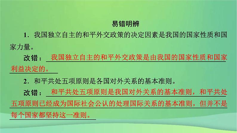 新高考政治一轮总复习课件世界多极化第4课中国的外交（含解析）08