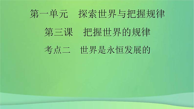 新高考政治一轮总复习课件探索世界与把握规律第3课把握世界的规律考点2（含解析）02