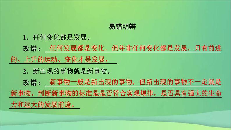 新高考政治一轮总复习课件探索世界与把握规律第3课把握世界的规律考点2（含解析）05