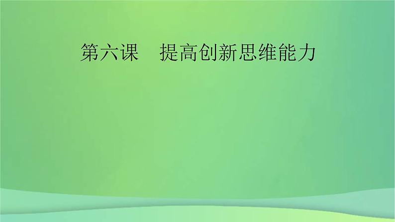 新高考政治一轮总复习课件提高创新思维能力第6课提高创新思维能力（含解析）第2页