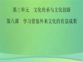 新高考政治一轮总复习课件文化传承与文化创新第8课学习借鉴外来文化的有益成果（含解析）