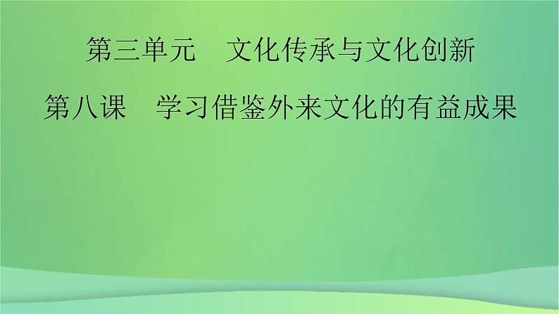 新高考政治一轮总复习课件文化传承与文化创新第8课学习借鉴外来文化的有益成果（含解析）第2页