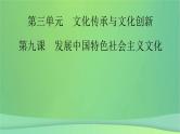 新高考政治一轮总复习课件文化传承与文化创新第9课发展中国特色社会主义文化（含解析）