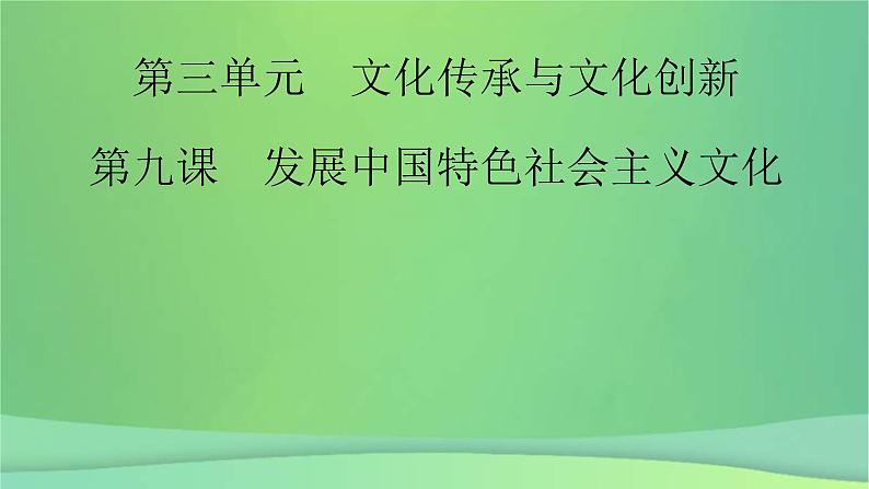 新高考政治一轮总复习课件文化传承与文化创新第9课发展中国特色社会主义文化（含解析）02