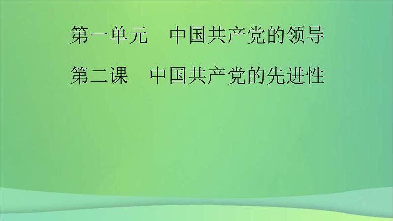 新高考政治一轮总复习课件中国共产党的领导第2课中国共产党的先进性（含解析）02