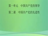 新高考政治一轮总复习课件中国共产党的领导第2课中国共产党的先进性（含解析）