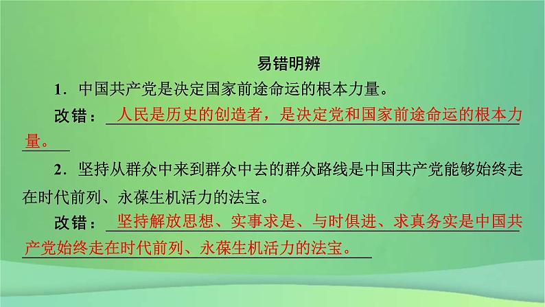 新高考政治一轮总复习课件中国共产党的领导第2课中国共产党的先进性（含解析）08