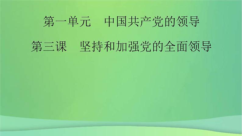 新高考政治一轮总复习课件中国共产党的领导第3课坚持和加强党的全面领导（含解析）02