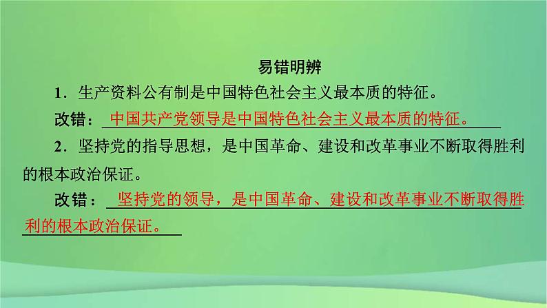 新高考政治一轮总复习课件中国共产党的领导第3课坚持和加强党的全面领导（含解析）08