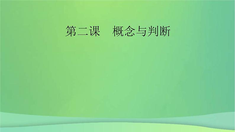 新高考政治一轮总复习课件遵循逻辑思维规则第2课概念与判断（含解析）第2页