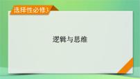 新高考政治一轮总复习课件遵循逻辑思维规则第3课掌握演绎推理方法（含解析）