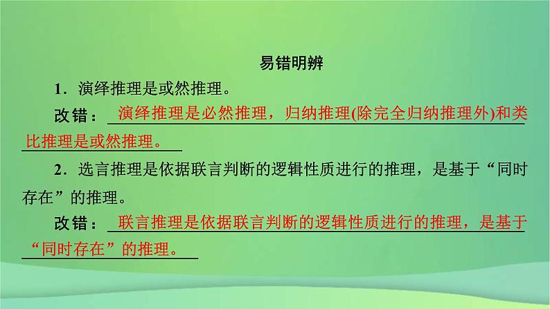 新高考政治一轮总复习课件遵循逻辑思维规则第3课掌握演绎推理方法（含解析）第8页