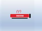 新高考政治二轮复习精品课件专题八辩证唯物主义（含解析）
