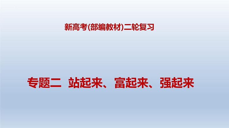 新高考政治二轮复习精品课件专题二站起来、富起来、强起来（含解析）第1页