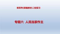 新高考政治二轮复习精品课件专题六人民当家作主（含解析）