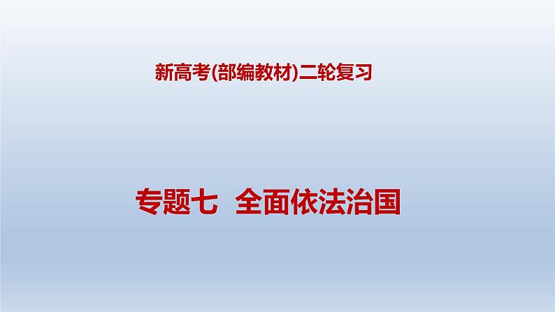 新高考政治二轮复习精品课件专题七全面依法治国（含解析）01