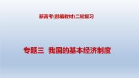 新高考政治二轮复习精品课件专题三我国的基本经济制度（含解析）