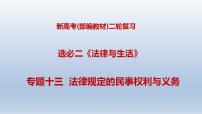 新高考政治二轮复习精品课件专题十三法律规定的民事权利与义务（含解析）