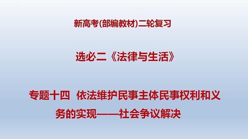 新高考政治二轮复习精品课件专题十四依法维护民事主体民事权利和义务的实现——社会争议解决（含解析）第1页