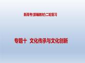 新高考政治二轮复习精品课件专题十文化传承与文化创新（含解析）