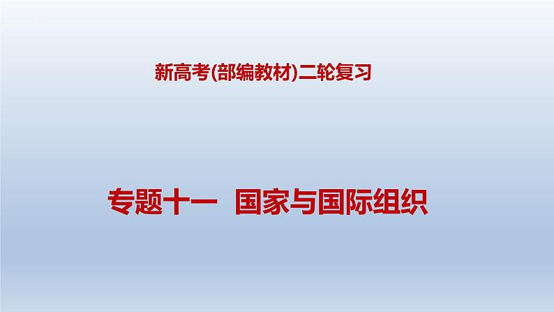 新高考政治二轮复习精品课件专题十一国家与国际组织（含解析）第1页