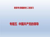 新高考政治二轮复习精品课件专题五中国共产党的领导（含解析）