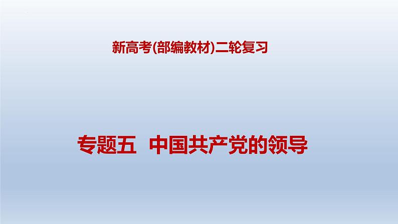 新高考政治二轮复习精品课件专题五中国共产党的领导（含解析）第1页