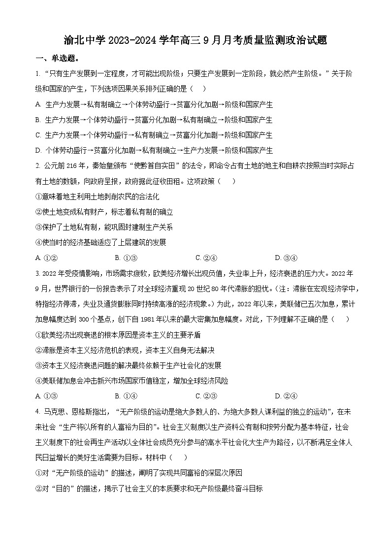 2024重庆市渝北中学高三9月月考政治试题含解析01