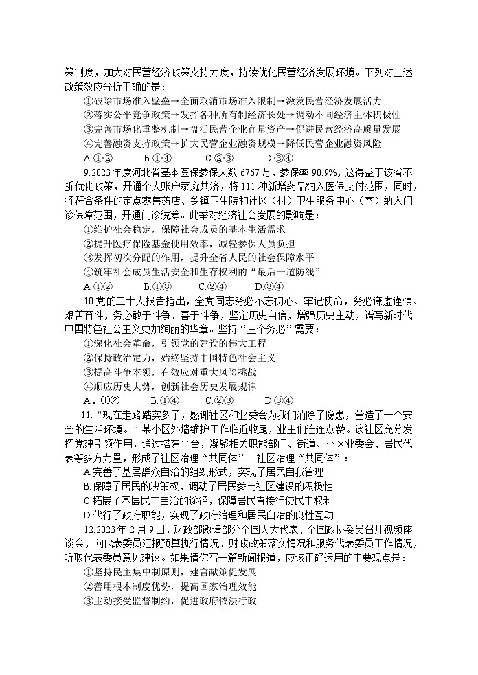 2024广东省四校联考高三上学期10月月考试题政治含答案第3页