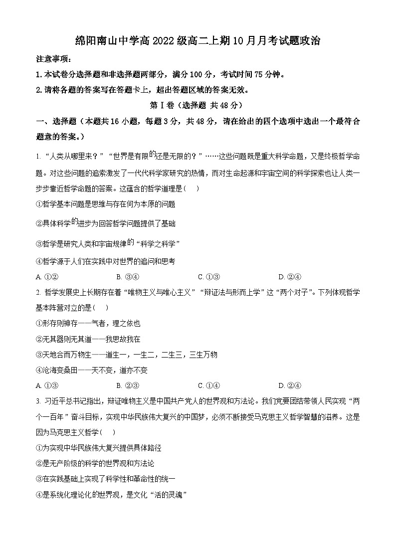 四川省绵阳南山中学2023-2024学年高二上学期10月月考政治试题（原卷版）第1页