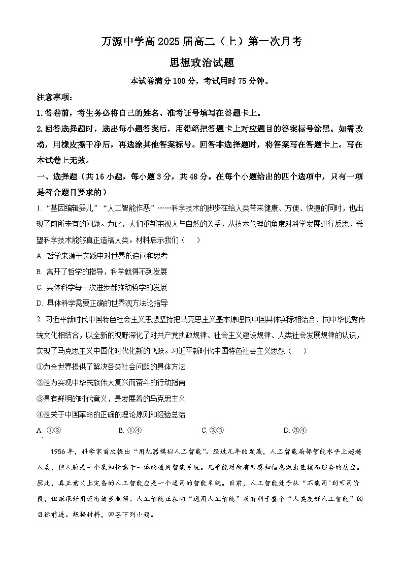 四川省达州市万源中学2023-2024学年高二上学期10月月考政治试题无答案第1页