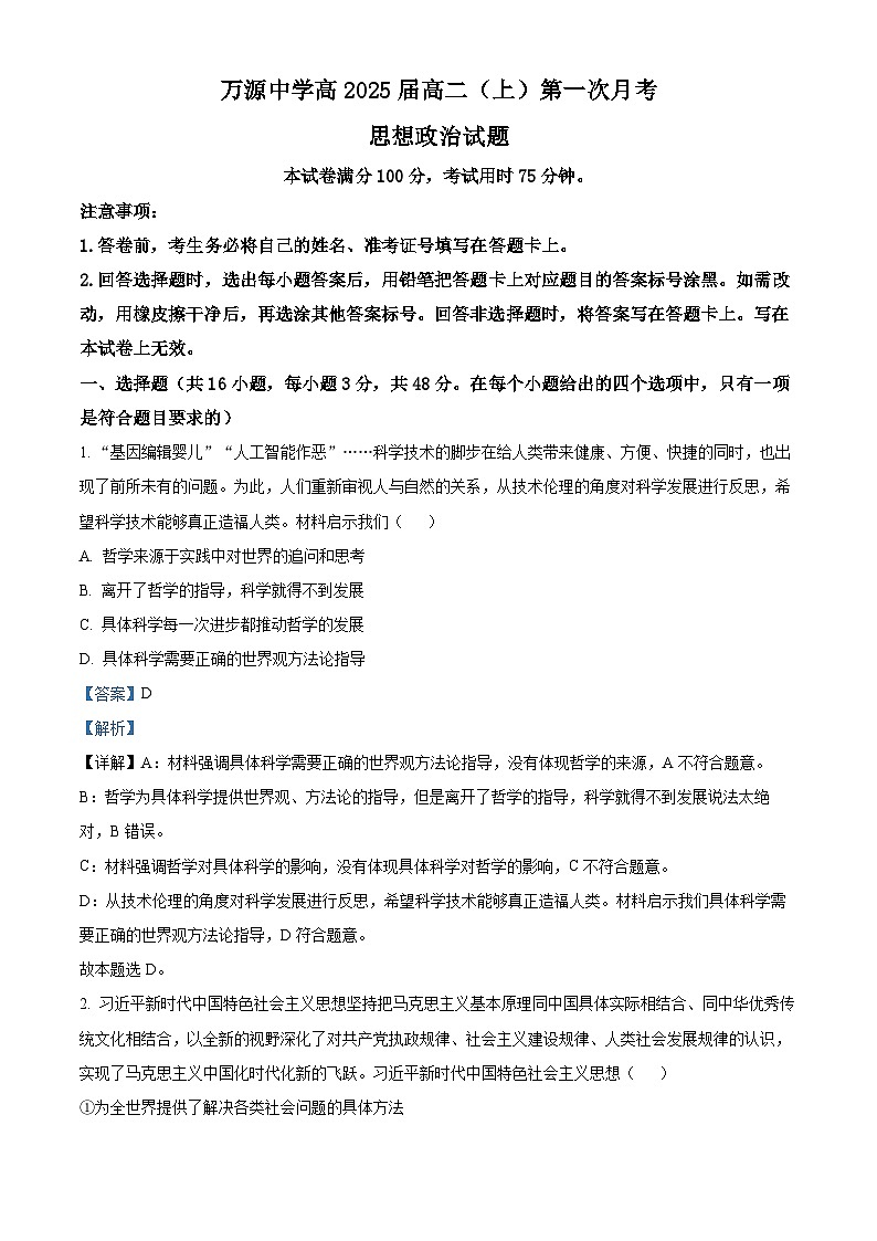 四川省达州市万源中学2023-2024学年高二上学期10月月考政治试题含解析第1页